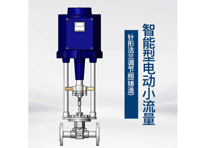 進口電動小流量調(diào)節(jié)閥